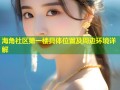 海角社区第一楼具体位置及周边环境详解