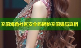 充值海角社区安全吗揭秘充值骗局真相