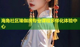 海角社区瑜伽房专业课程多样化体验中心