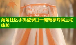 海角社区手机登录口一键畅享专属互动体验