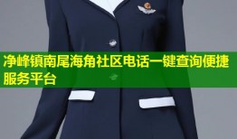 净峰镇南尾海角社区电话一键查询便捷服务平台