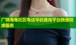广饶海角社区电话号码查询平台快速精准服务