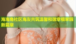 海海角社区海友共筑温馨和谐幸福家园新篇章