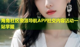海角社区资源导航APP社交内容活动一站掌握