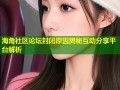 海角社区论坛封闭原因揭秘互动分享平台解析