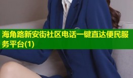 海角路新安街社区电话一键直达便民服务平台(1)