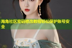 海角社区密码修改教程轻松保护账号安全