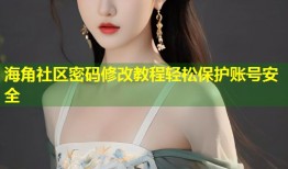 海角社区密码修改教程轻松保护账号安全