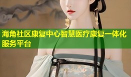 海角社区康复中心智慧医疗康复一体化服务平台
