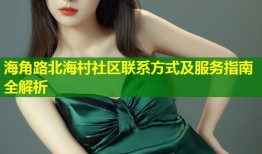 海角路北海村社区联系方式及服务指南全解析