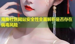 海角社区网站安全性全面解析是否存在病毒风险