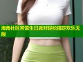 海角社区宾馆生日派对轻松搞定欢乐无限