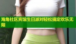 海角社区宾馆生日派对轻松搞定欢乐无限