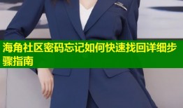 海角社区密码忘记如何快速找回详细步骤指南