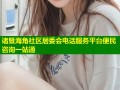 诸暨海角社区居委会电话服务平台便民咨询一站通