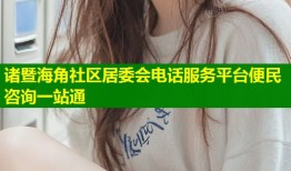 诸暨海角社区居委会电话服务平台便民咨询一站通