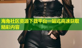 海角社区资源下载平台一站式高速获取精彩内容