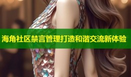 海角社区禁言管理打造和谐交流新体验