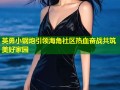 英勇小钢炮引领海角社区热血奋战共筑美好家园