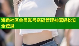 海角社区会员账号密码管理神器轻松安全登录