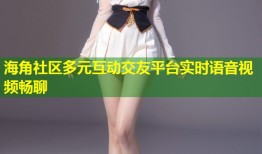 海角社区多元互动交友平台实时语音视频畅聊