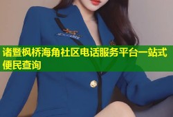 诸暨枫桥海角社区电话服务平台一站式便民查询