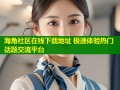 海角社区在线下载地址 极速体验热门话题交流平台