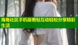 海角社区手机版看贴互动轻松分享精彩生活