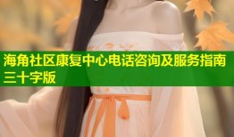 海角社区康复中心电话咨询及服务指南三十字版