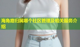 海角路归属哪个社区管理及相关服务介绍
