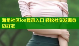 海角社区ios登录入口 轻松社交发现身边好友
