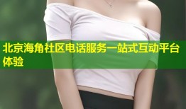 北京海角社区电话服务一站式互动平台体验