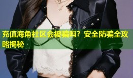 充值海角社区会被骗吗？安全防骗全攻略揭秘