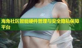 海角社区智能硬件管理与安全隐私保障平台