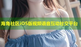 海角社区iOS版视频语音互动社交平台