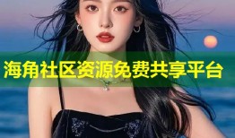 海角社区资源免费共享平台