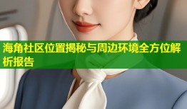 海角社区位置揭秘与周边环境全方位解析报告