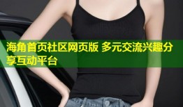 海角首页社区网页版 多元交流兴趣分享互动平台