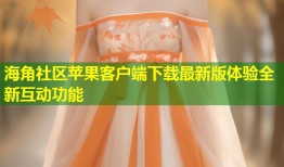 海角社区苹果客户端下载最新版体验全新互动功能