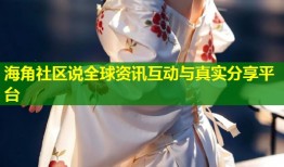 海角社区说全球资讯互动与真实分享平台