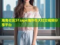 海角社区51zape海外华人社交视频分享平台