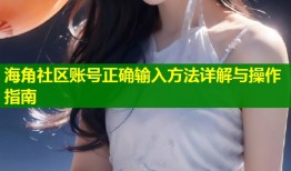 海角社区账号正确输入方法详解与操作指南