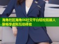 海角社区海角06社交平台轻松拓展人脉畅享虚拟互动体验
