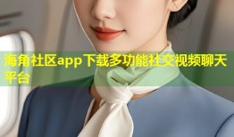 海角社区app下载多功能社交视频聊天平台
