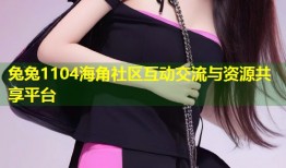 兔兔1104海角社区互动交流与资源共享平台
