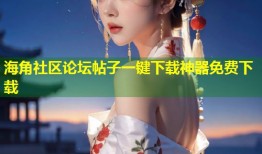 海角社区论坛帖子一键下载神器免费下载