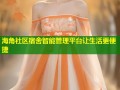 海角社区宿舍智能管理平台让生活更便捷