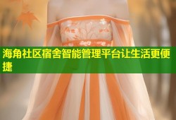 海角社区宿舍智能管理平台让生活更便捷