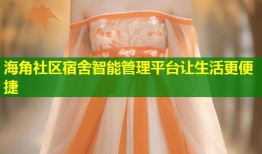 海角社区宿舍智能管理平台让生活更便捷