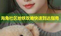 海角社区地铁攻略快速到达指南